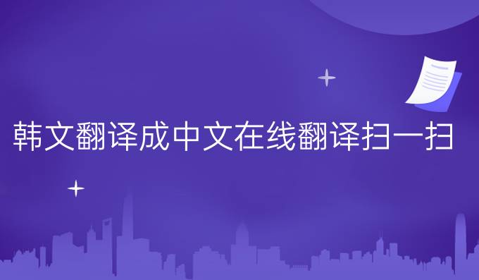 韓文翻譯成中文在線翻譯掃一掃