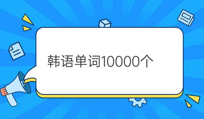 韓語(yǔ)單詞10000個(gè)
