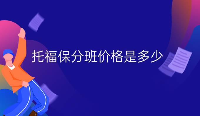 托福保分班價格是多少