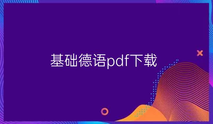 基礎德語pdf下載