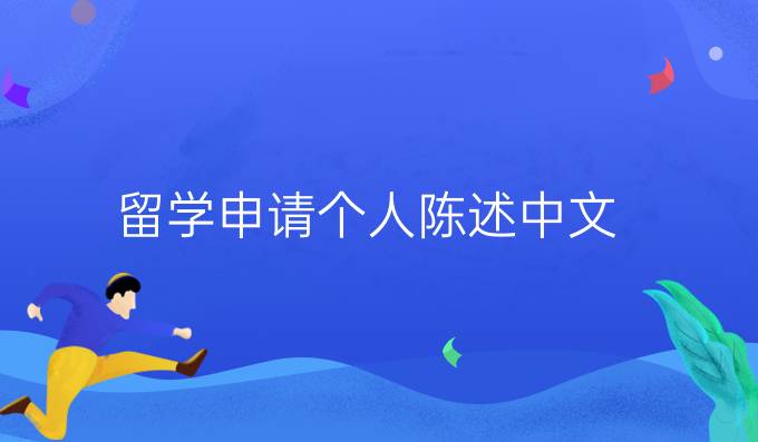 留學(xué)申請個人陳述中文