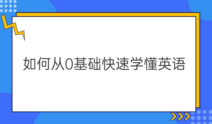 如何從0基礎快速學懂英語