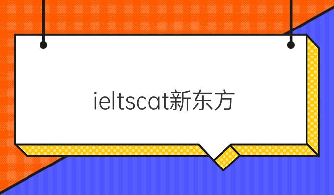 ieltscat新東方