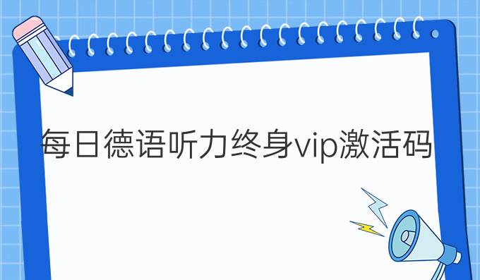 每日德語聽力終身vip激活碼