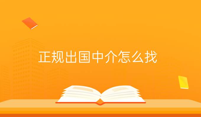 正規(guī)出國中介怎么找