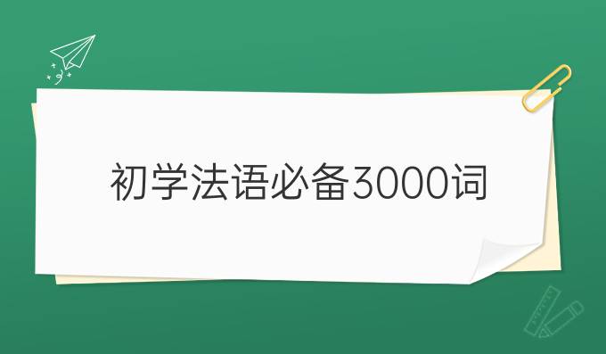 初學法語必備3000詞