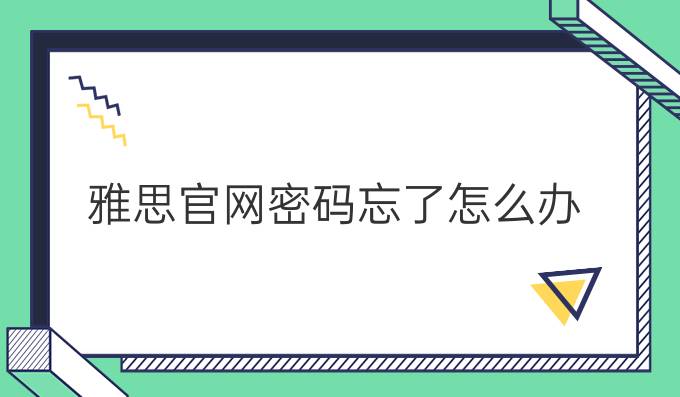 雅思官網密碼忘了怎么辦