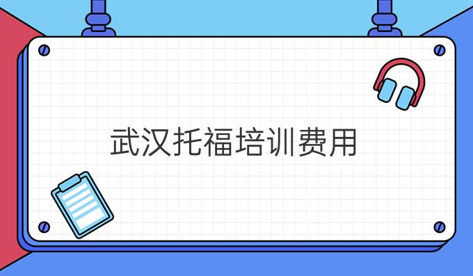 武漢托福培訓費用