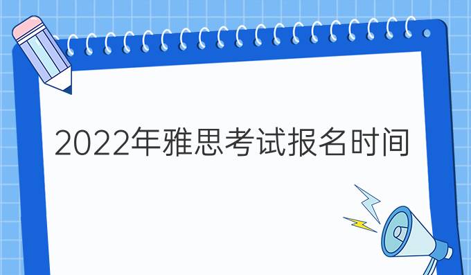 2022年雅思考試報名時間