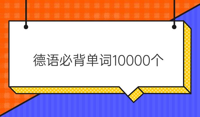 德語必背單詞10000個(gè)