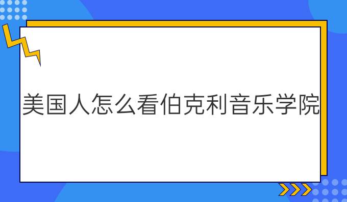美國人怎么看伯克利音樂學院