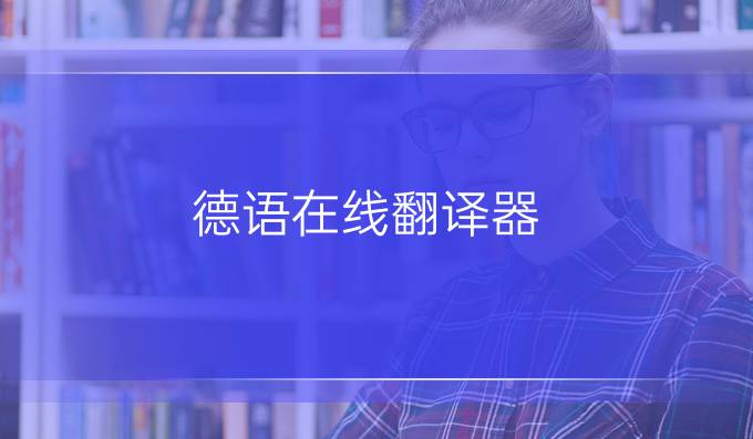 德語在線翻譯器
