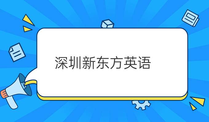 深圳新東方英語