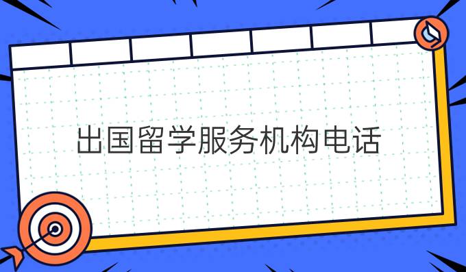 出國留學服務機構電話