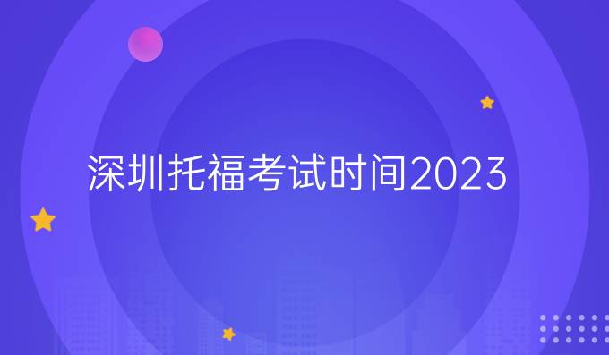 深圳托福考試時間2023