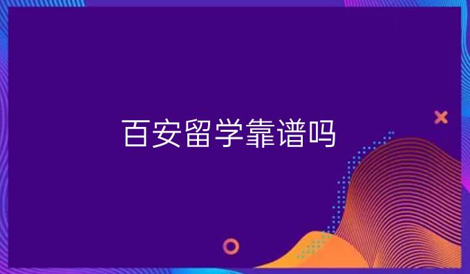 百安留學靠譜嗎