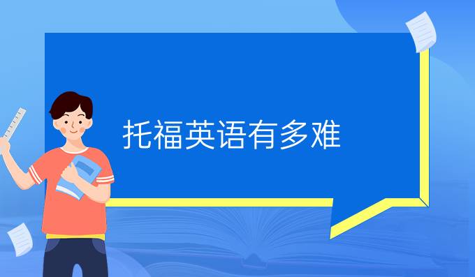 托福英語有多難