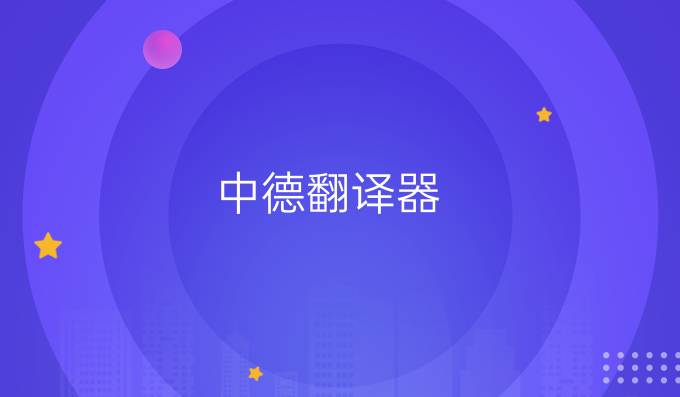 中德翻譯器
