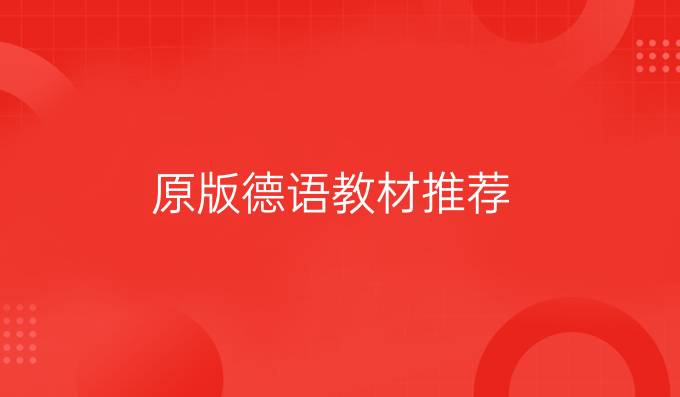 原版德語教材推薦