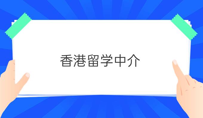 香港留學(xué)中介