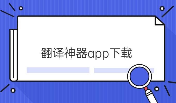 翻譯神器app下載