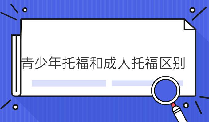 青少年托福和成人托福區別