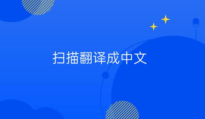 掃描翻譯成中文