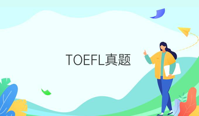 TOEFL真題