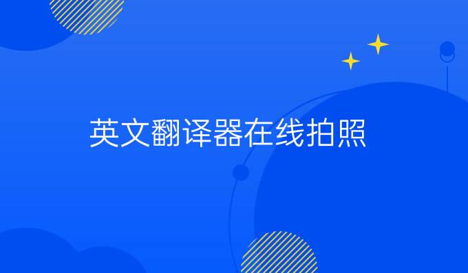 英文翻譯器在線拍照