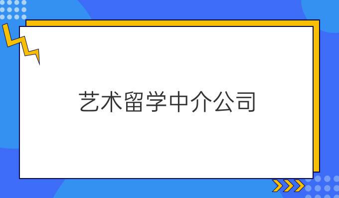 藝術留學中介公司