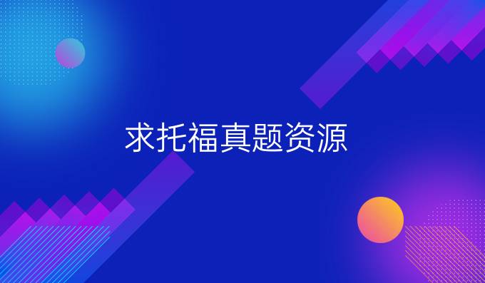 求托福真題資源