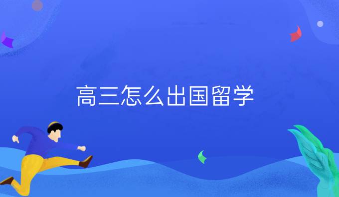 高三怎么出國(guó)留學(xué)