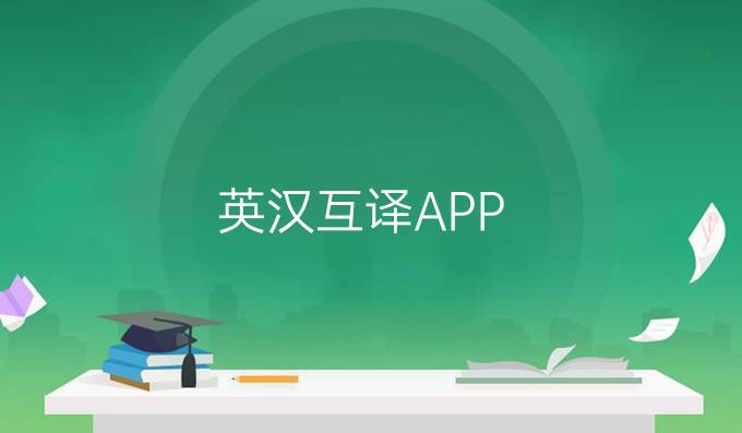 英漢互譯APP