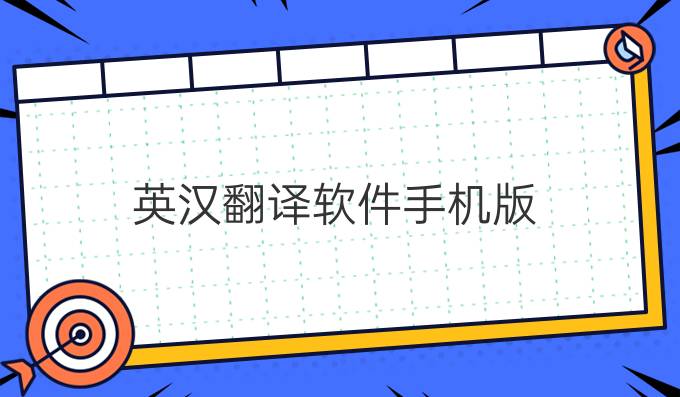 英漢翻譯軟件手機版