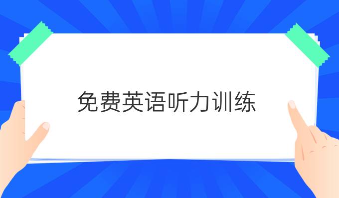 免費英語聽力訓練