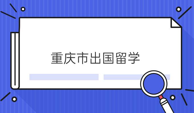 重慶市出國留學(xué)