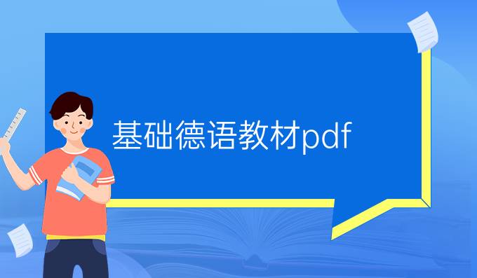 基礎德語教材pdf