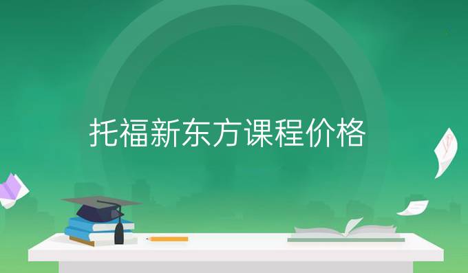 托福新東方課程價格