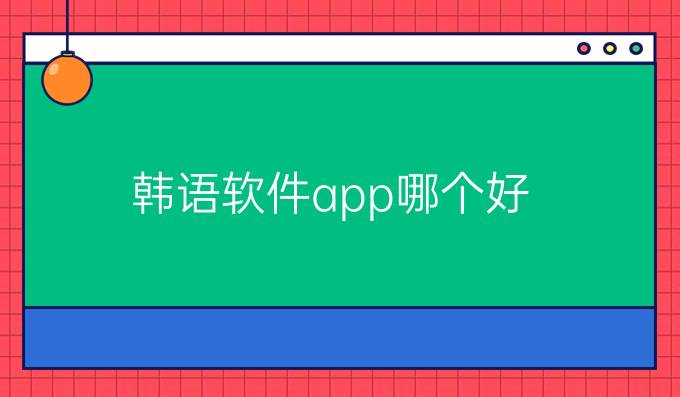 韓語軟件app哪個(gè)好