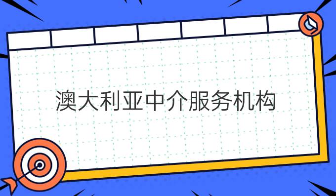 澳大利亞中介服務機構(gòu)