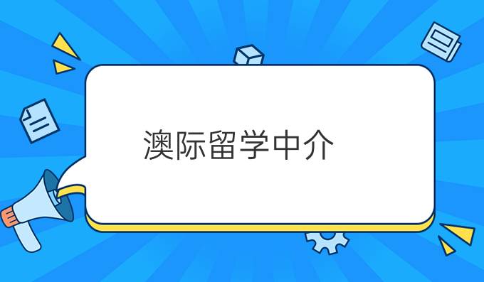 澳際留學中介