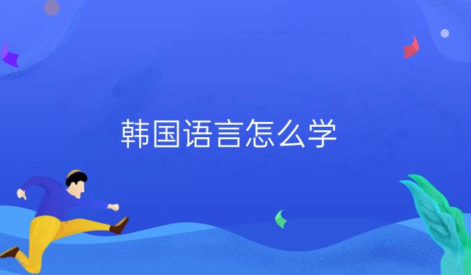 韓國語言怎么學