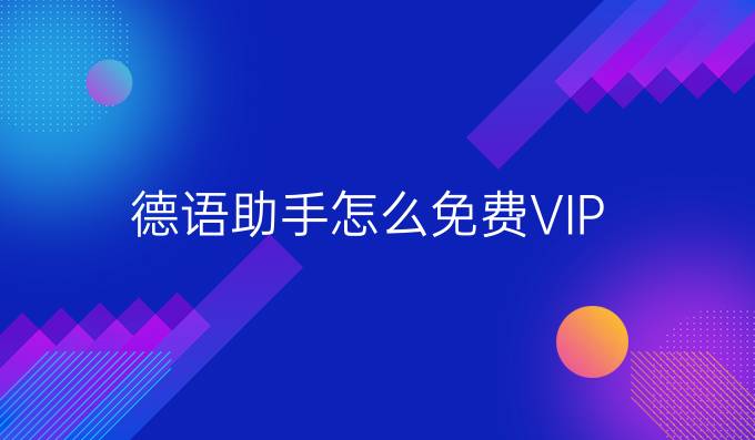 德語助手怎么免費VIP