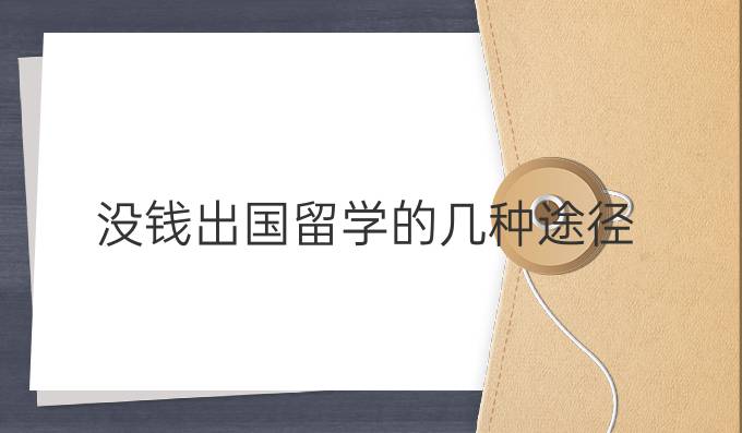 沒錢出國(guó)留學(xué)的幾種途徑