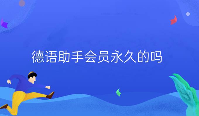 德語助手會員永久的嗎