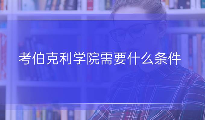 考伯克利學院需要什么條件