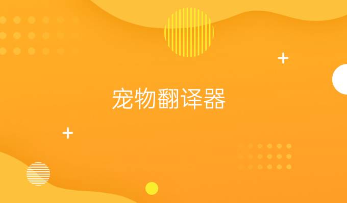 寵物翻譯器