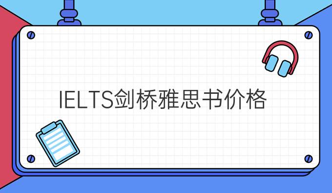 IELTS劍橋雅思書價格