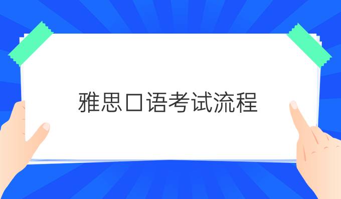 雅思口語考試流程