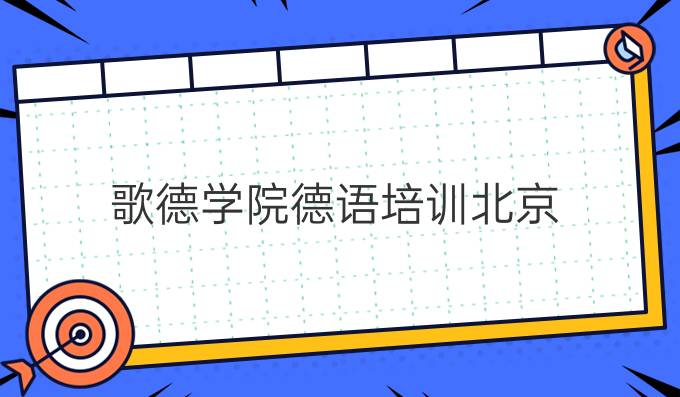 歌德學院德語培訓北京